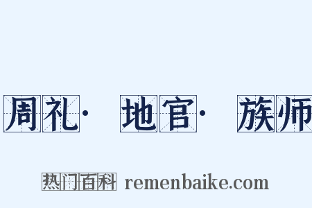 周礼·地官·族师是什么意思的图片